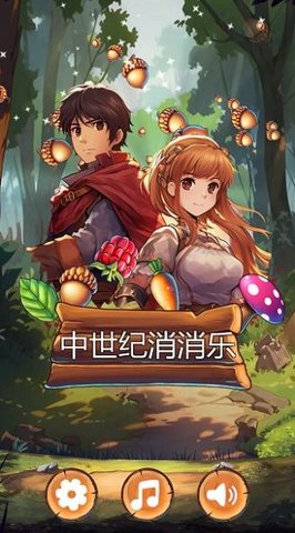 中世纪消消乐 第1张图