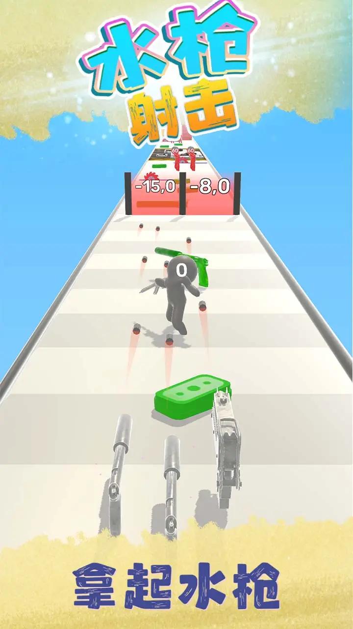 水枪射击 第1张图