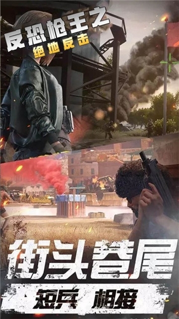 反恐枪王之绝地反击 第1张图