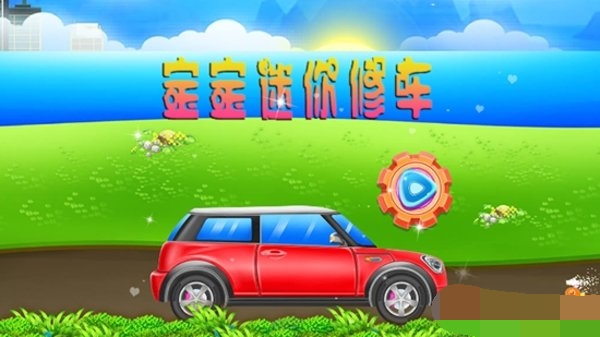 迷你修车 第1张图