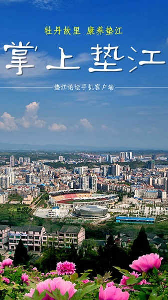 垫江论坛垫江热点 第1张图