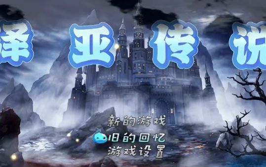 泽亚传说 第1张图