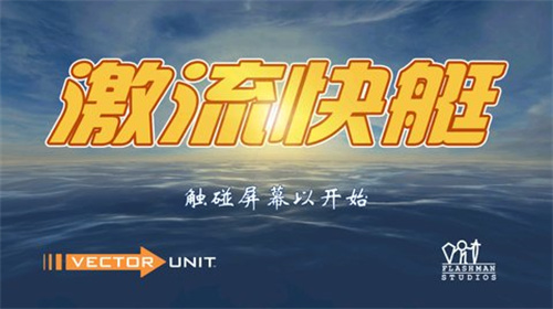 激流快艇正版 第1张图