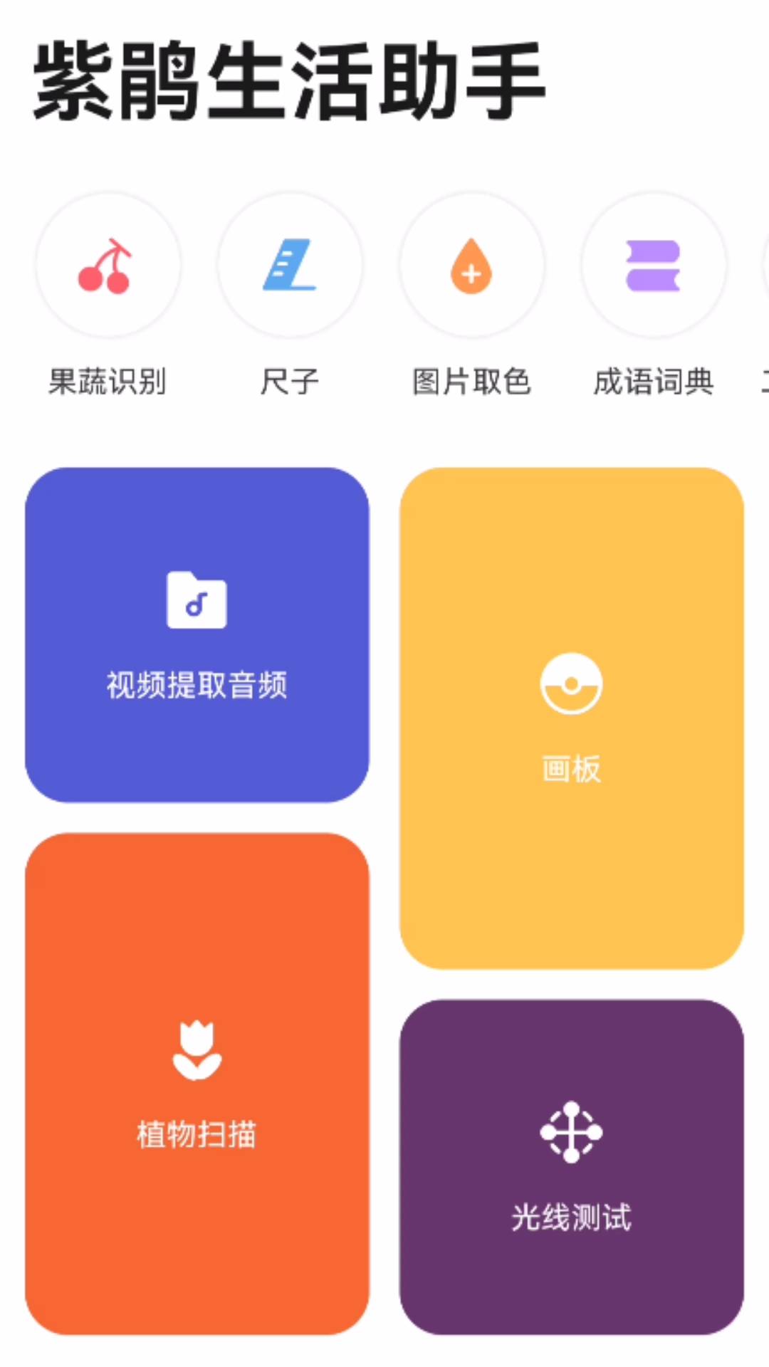 紫鹃生活助手 第1张图