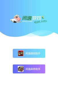 闲逸助手 第1张图