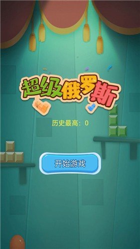 超级俄罗斯 第1张图