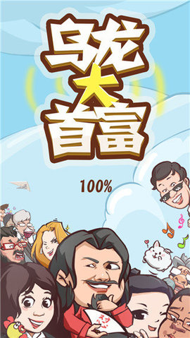 乌龙大首富 第1张图