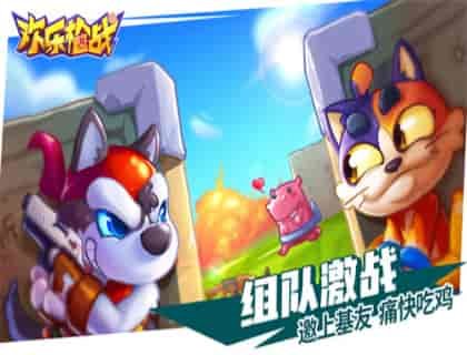 欢乐枪战正版 第1张图