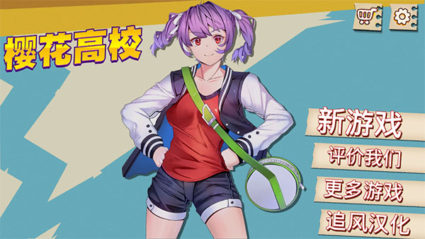 樱花高校正版中文版 第1张图