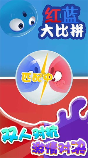红蓝大比拼 第1张图