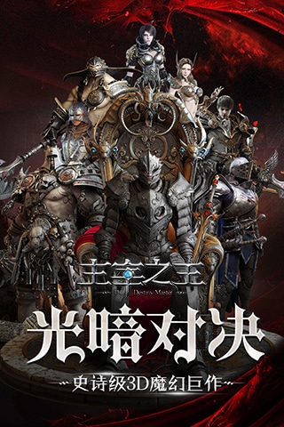 主宰之王暗黑 第1张图