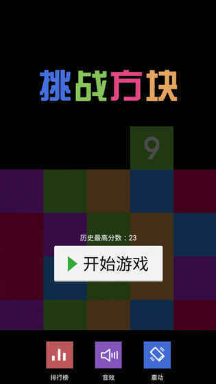 挑战方块 第1张图