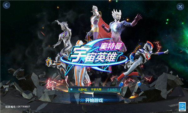 奥特曼宇宙英雄存档版 第1张图