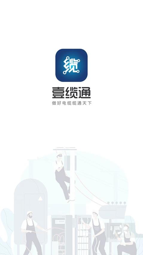 壹缆通 第1张图