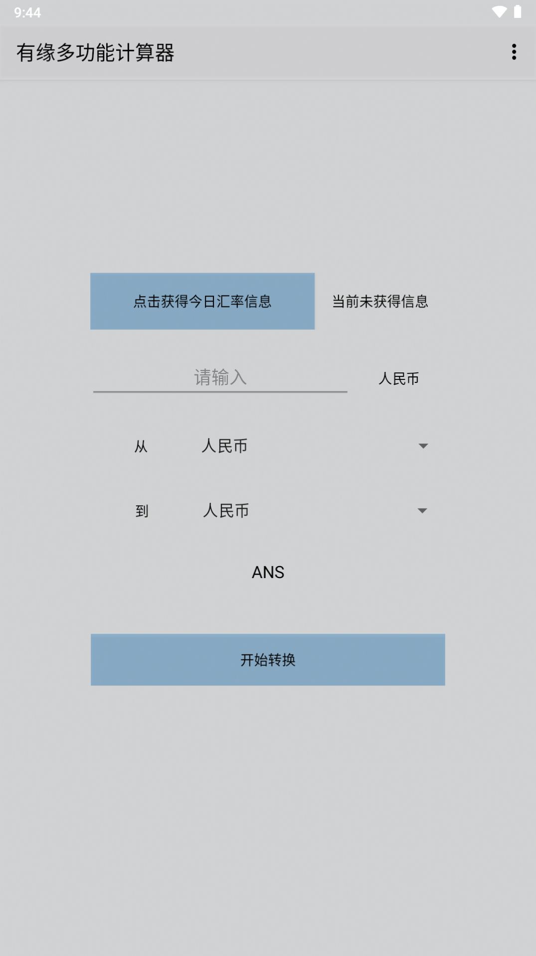 有缘多功能计算器 第1张图