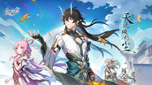 崩坏星穹铁道2.0版本 第1张图