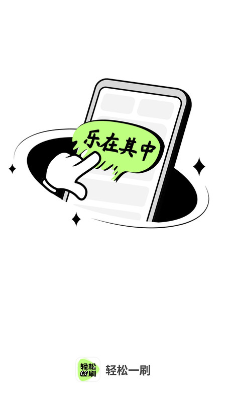 轻松刷刷 第1张图