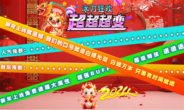 冰刀狂欢超超超变 第1张图