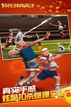 羽毛球高高手国际版 第1张图