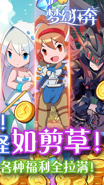 梦幻狂奔折扣版 第1张图