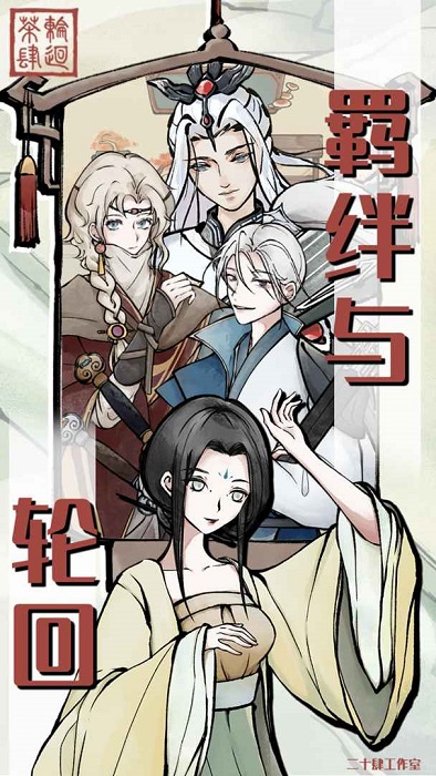 轮回茶肆 第1张图