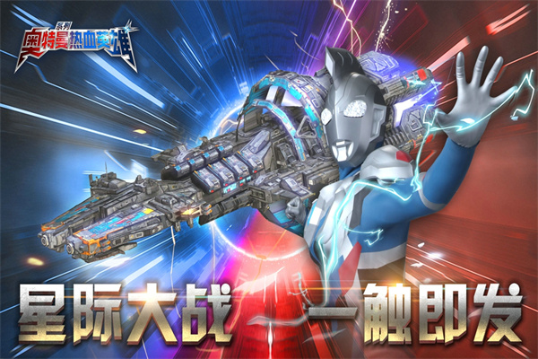 奥特曼热血英雄vivo版本 第1张图