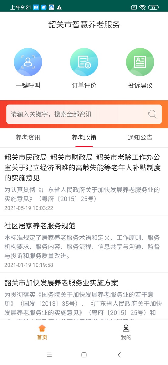 韶关智慧养老服务 第1张图