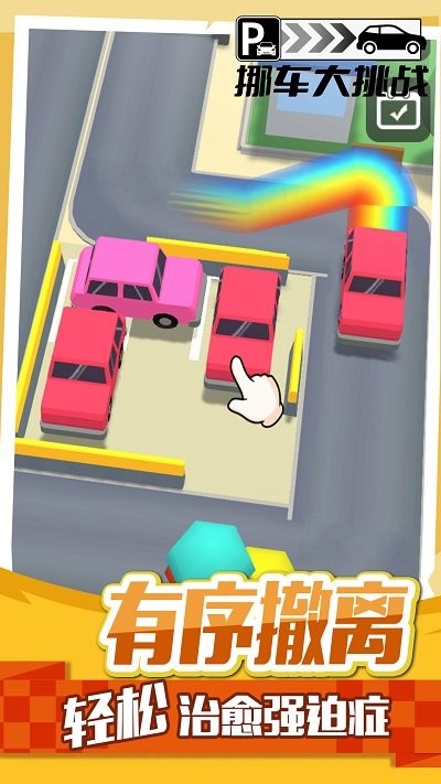 挪车大挑战 第1张图