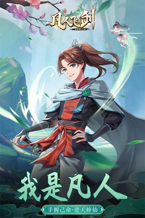 凡人飞剑 第1张图