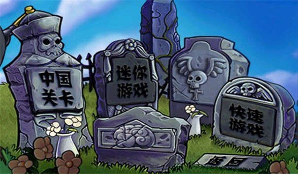 PvZGW 第1张图