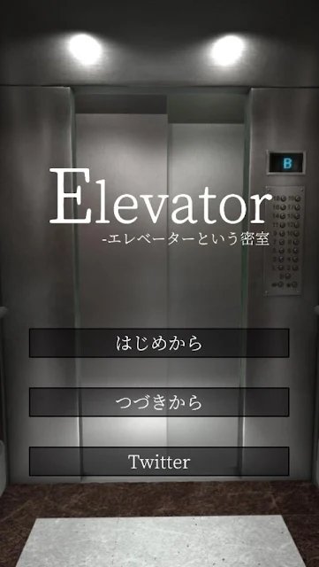 密室逃脱电梯 第1张图