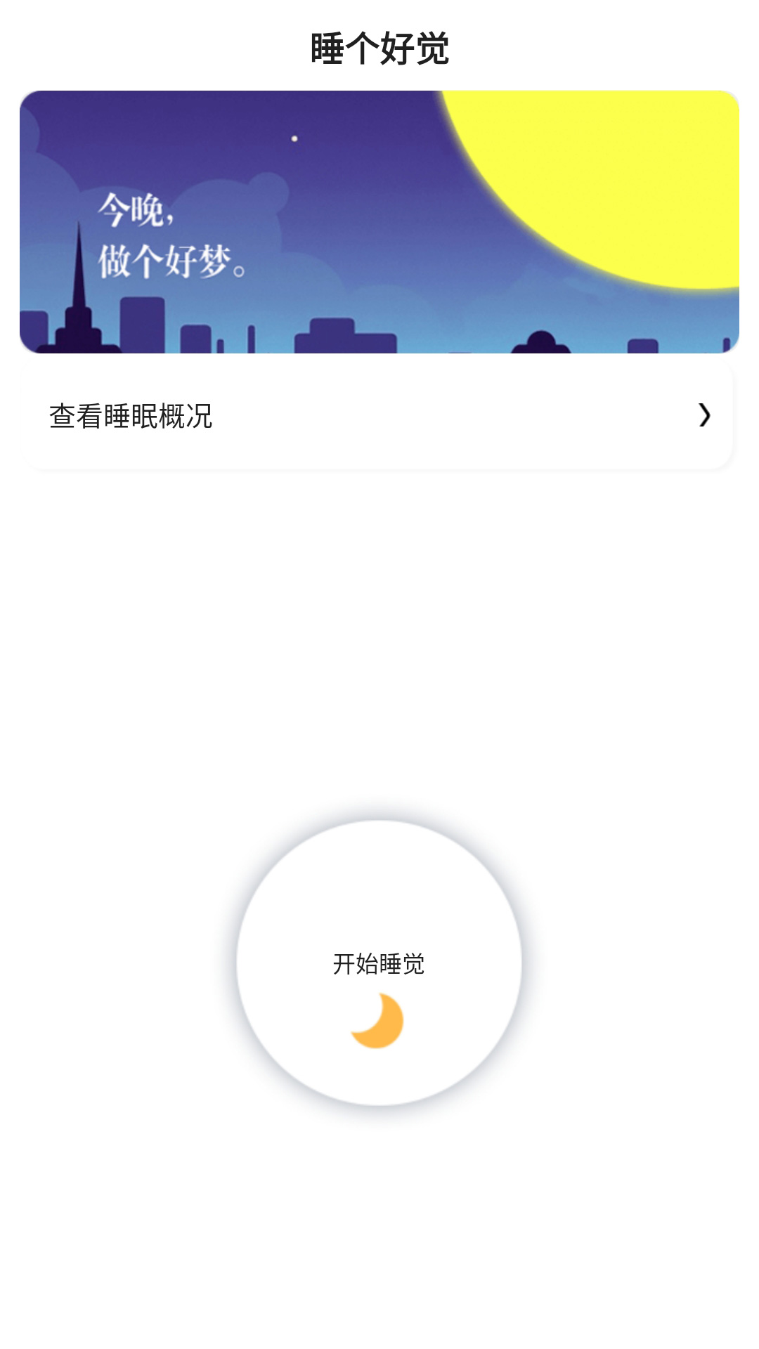 早睡眠助眠 第1张图