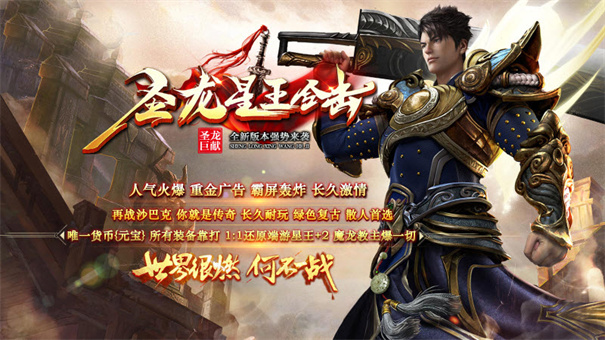 圣龙星王合击传奇 第1张图