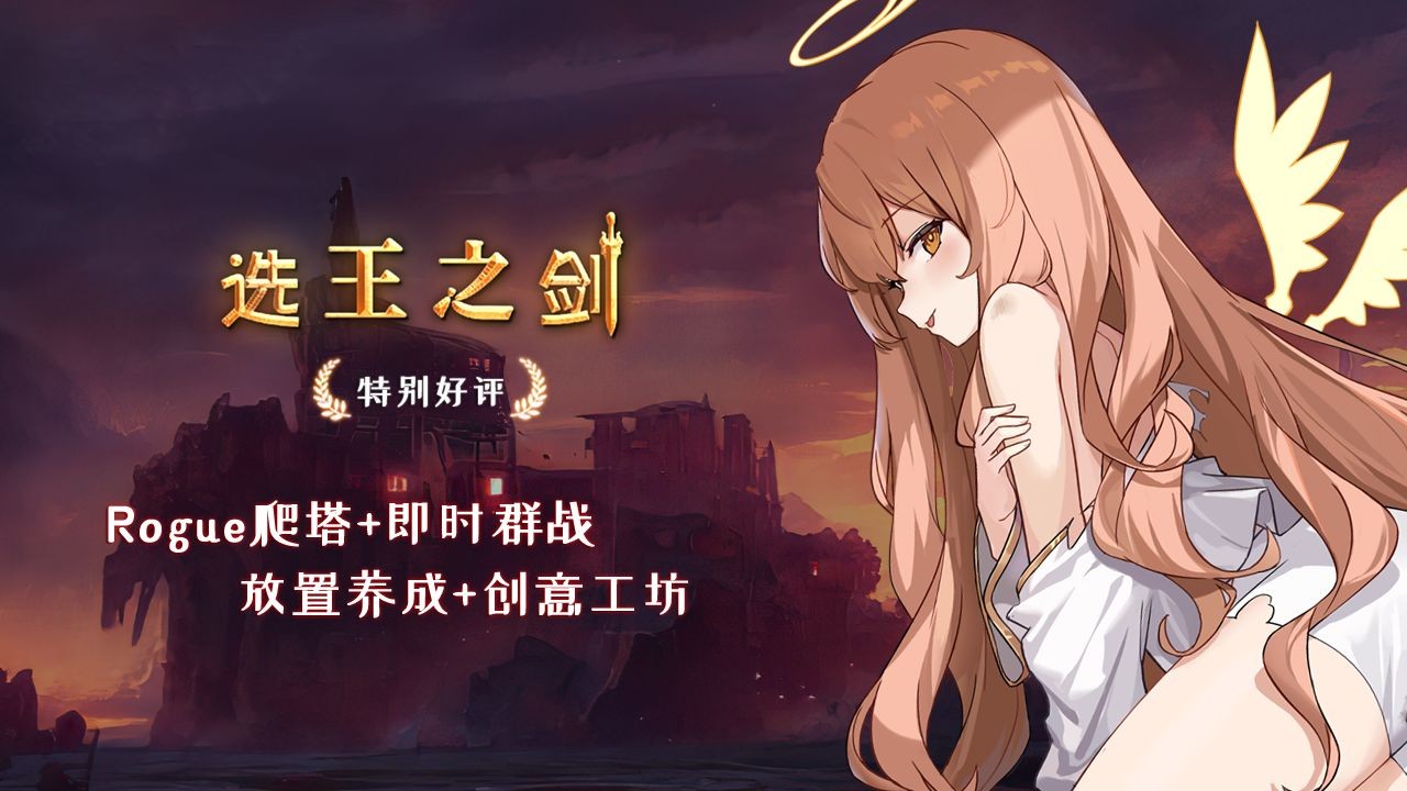 选王之剑游戏 第1张图