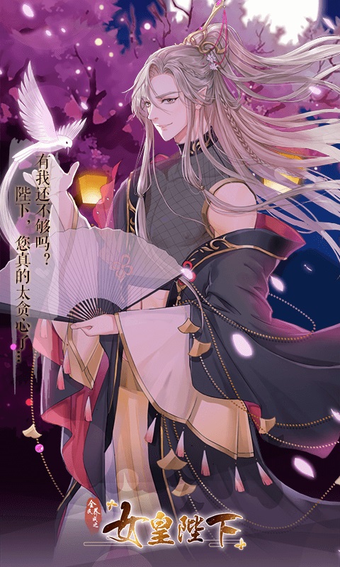 女皇陛下华为版 第1张图