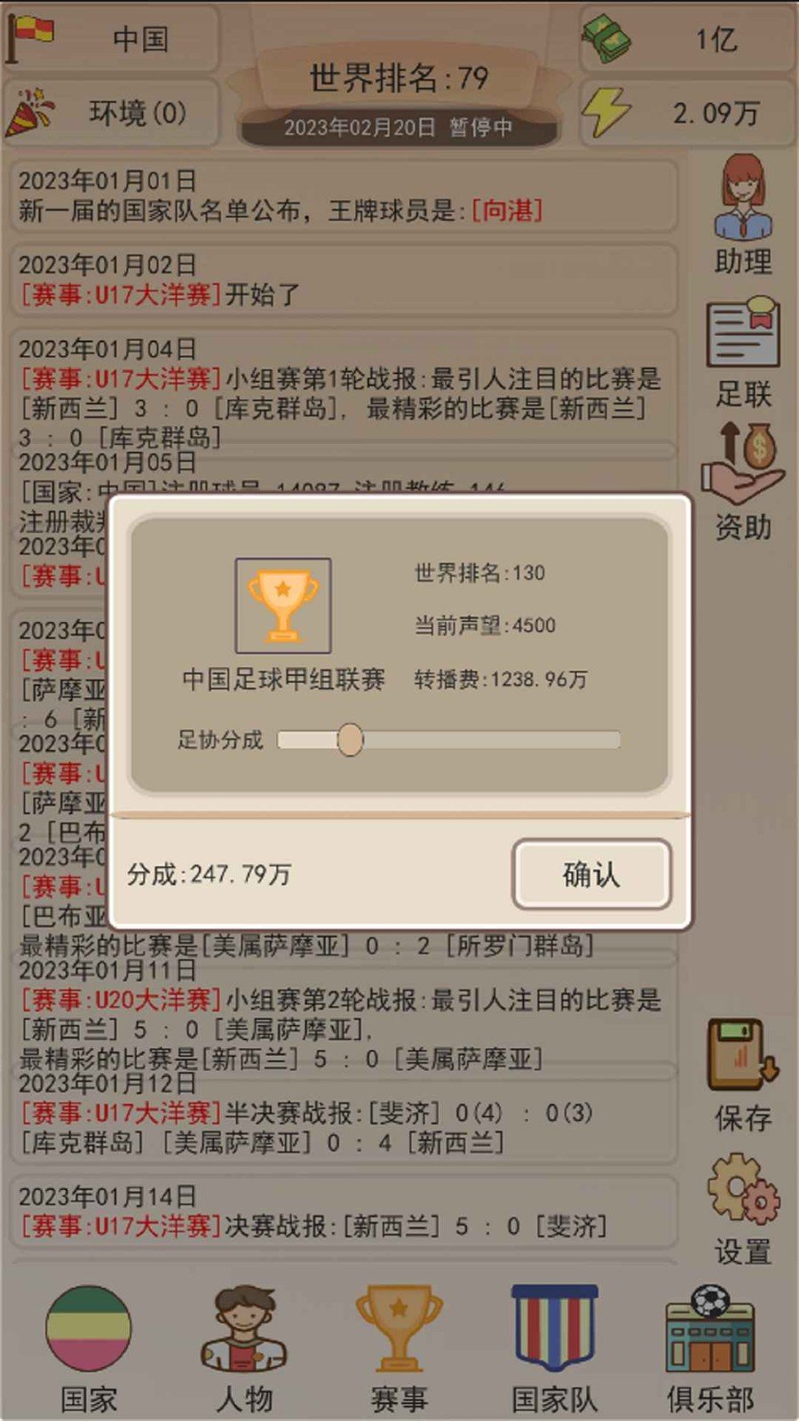 足协模拟器游戏 第1张图