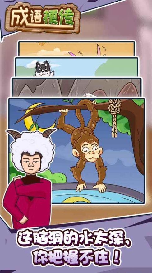 成语梗传 第1张图