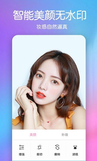 美颜彩妆相机 第1张图