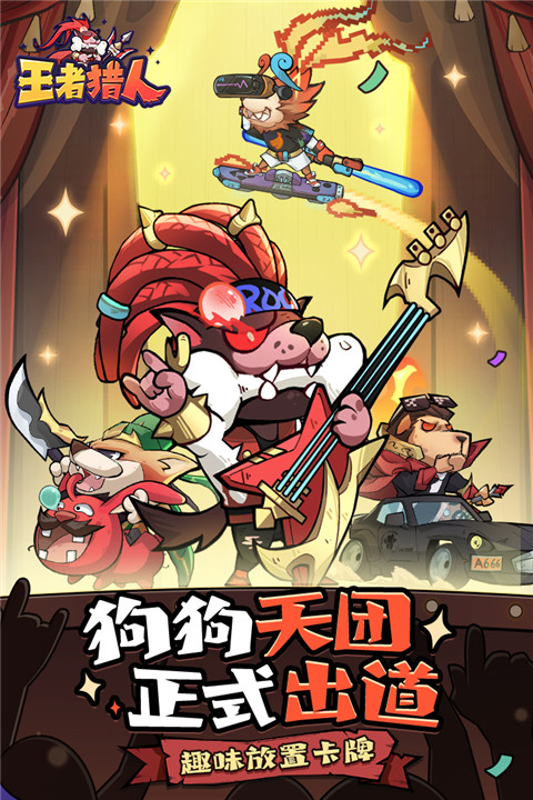 王者猎人折扣版 第1张图
