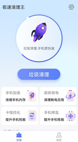 统一极速清理王 第1张图