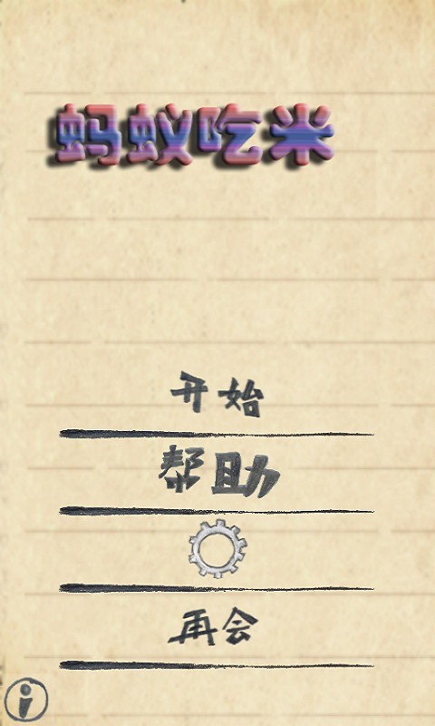 蚂蚁吃米 第1张图