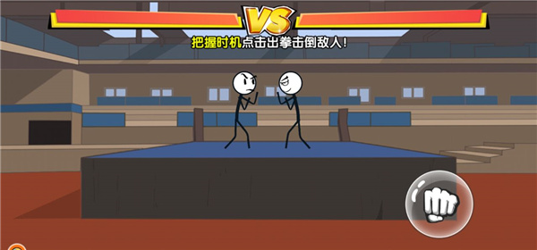 让我先过去火柴人游戏 第1张图