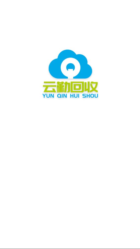 云勤回收 第1张图