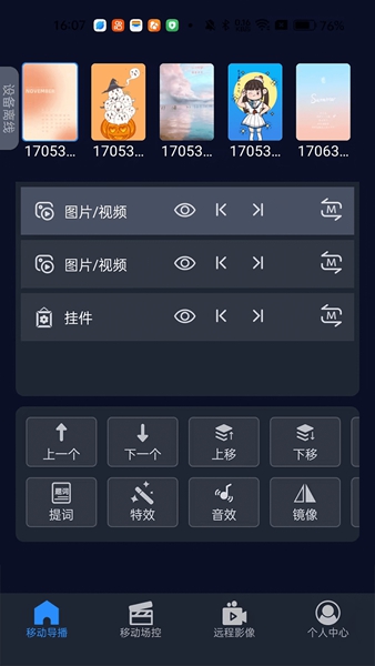 爱导播遥控软件 第1张图