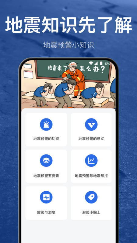 地震预警地震速报软件 第1张图