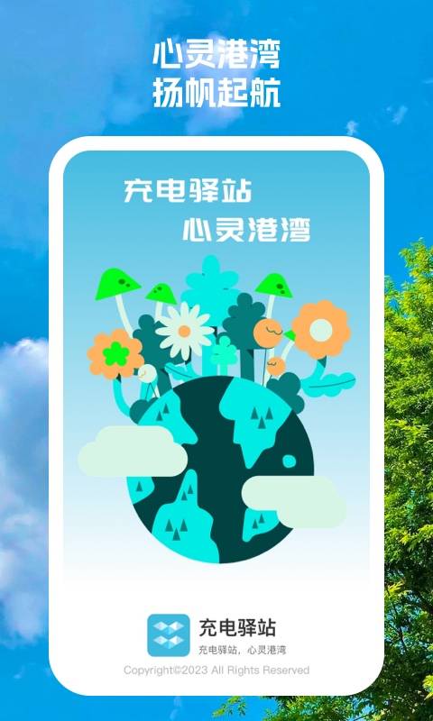 充电驿站 第1张图