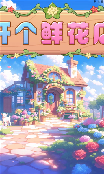 开个鲜花店 第1张图