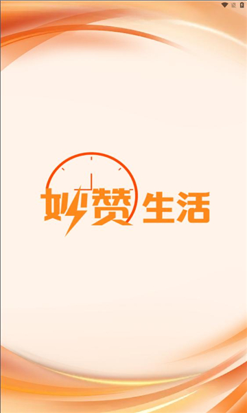 妙赞生活 第1张图