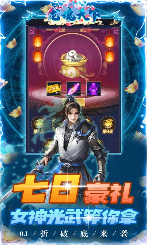 龙魂天下0.1折 第1张图