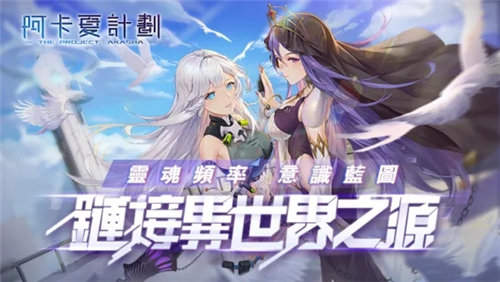 阿卡夏计划台服 第1张图